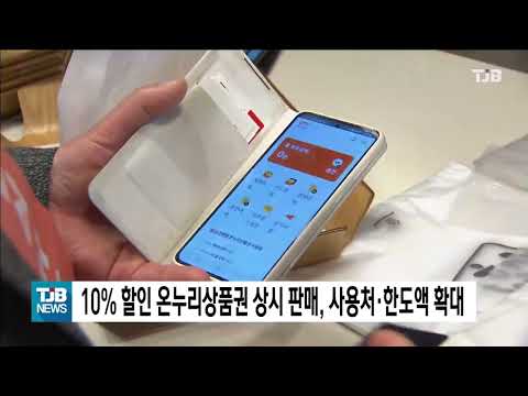 10 할인 온누리상품권 상시 판매 사용처 한도액 확대 TJB 대전 세종 충남뉴스 
