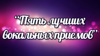 Уроки Вокала. Пять лучших вокальных приемов(В этом уроке вы услышите на примере Песен популярных Звезд 5 самых крутых вокальных приемов, которые делают..., 2014-07-04T14:33:16.000Z)