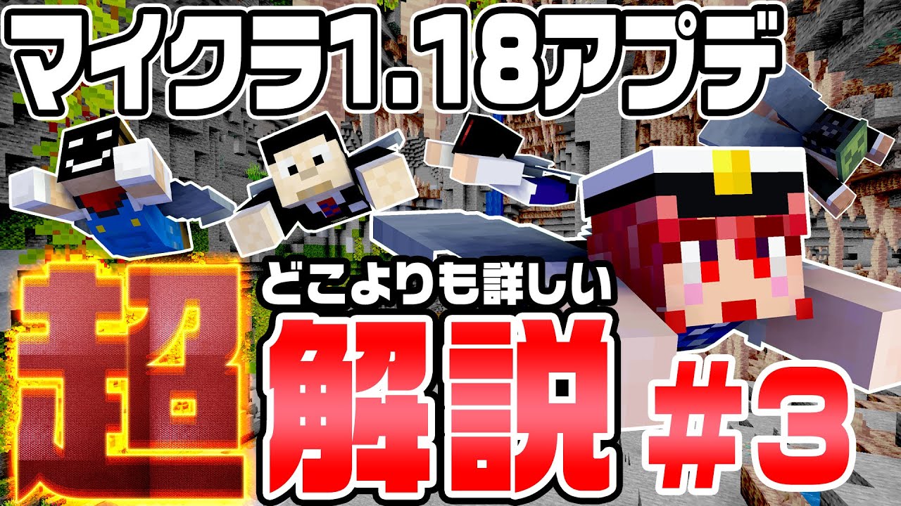 マイクラ どこよりも詳しい Minecraft 1 18解説 3 マインクラフト Minecraft まいくら Minecraft Summary マイクラ動画