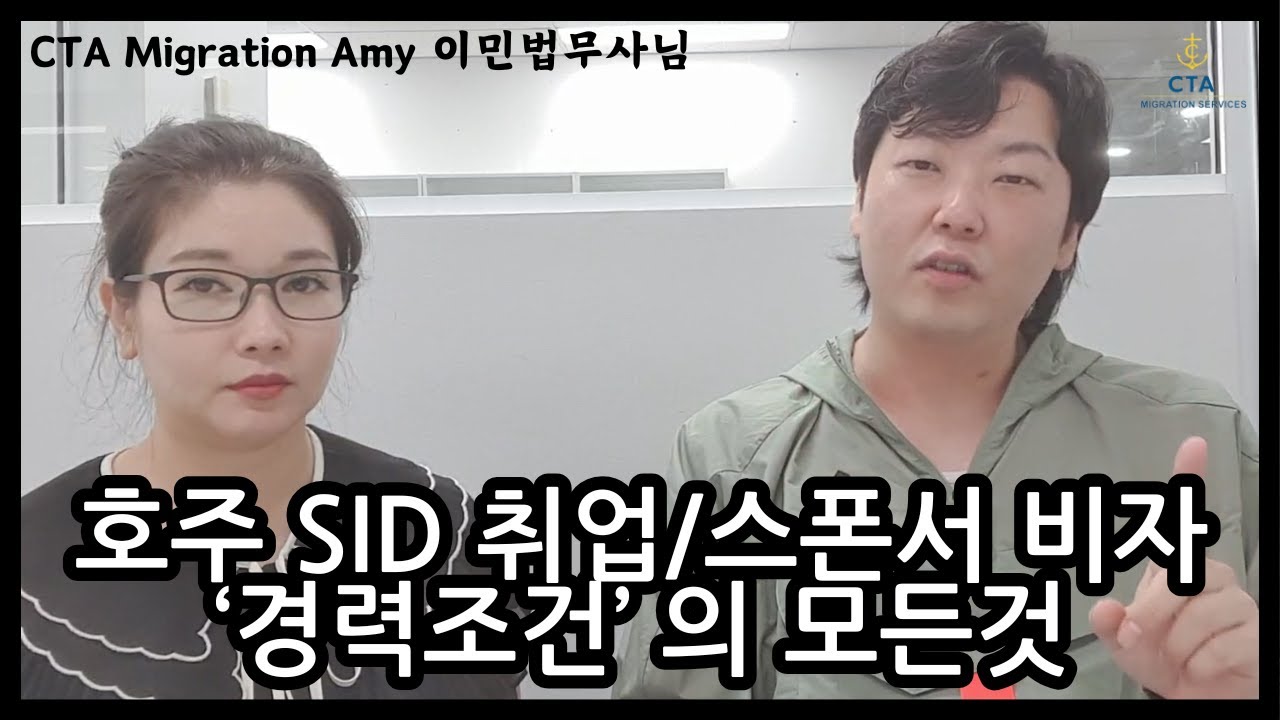 호주 요리사 SID 취업비자, 스폰서비자, ENS 영주권의 경력에 대한 모든것