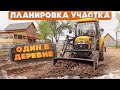 ПЛАНИРОВКА УЧАСТКА , ИЛИ КАК Я БОРЮСЬ С ЗАТОПЛЕНИЕМ ПОСТРОЕК ! [Жизнь в деревне]