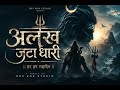 अलख जटा धारी | Har Har Mahadev | Epic Shiv Bhakti Song 2026 | Dev Rox Studio Presents