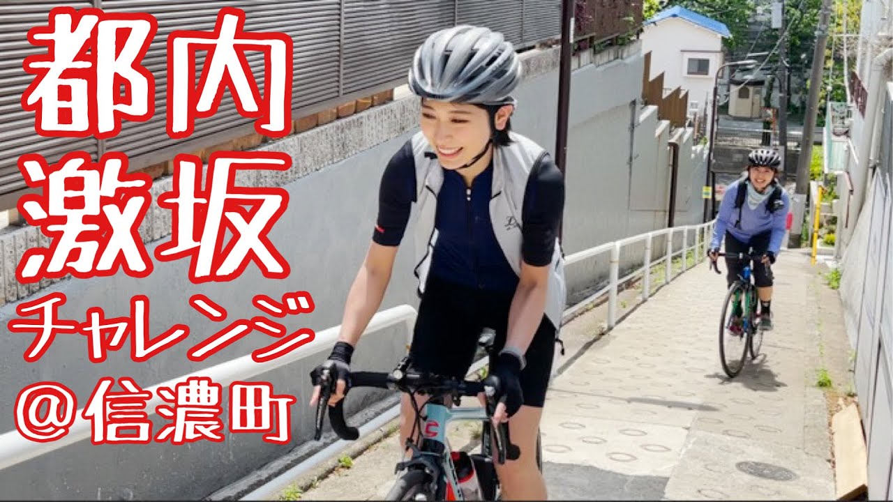 【ロードバイク女子】都内激坂チャレンジ＠信濃町