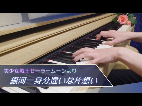 銀河一身分違いな片想い (美少女戦士セーラームーン) - 新山 志保