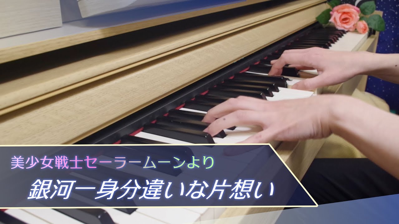 ピアノ】銀河一身分違いな片想い【セーラームーンセーラースターズ