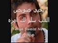 يحيى صويص القلب سلم لك امره  Yahya Sweiss New 2010 Song