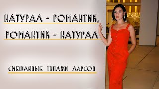 НАТУРАЛ РОМАНТИК, РОМАНТИК НАТУРАЛ | СМЕШАННЫЕ ТИПАЖИ ЛАРСОН