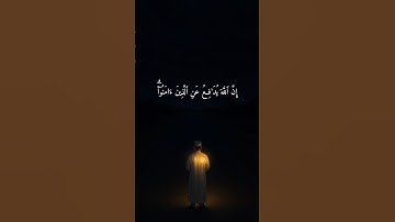 إِنَّ اللَّهَ يُدَٰفع عنِ ٱلَّذِينَ ءَامَنُوٓاْ | القارئ محمد خالد نادي #islamicvideo #quran #islam