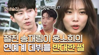 과학고부터 카이스트까지! 엘리트 코스 제대로 밟은 배우 윤소희의 우여곡절 데뷔기 #인생술집