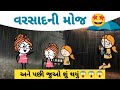 વરસ દન મ જ Varsad Ni Moj સ નક વ હ દ ળ ક તર Sonki Funnybunny123go