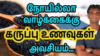 Healthy BLACK FOODS You Need In Your Diet - Dr.P.Sivakumar - In Tamil