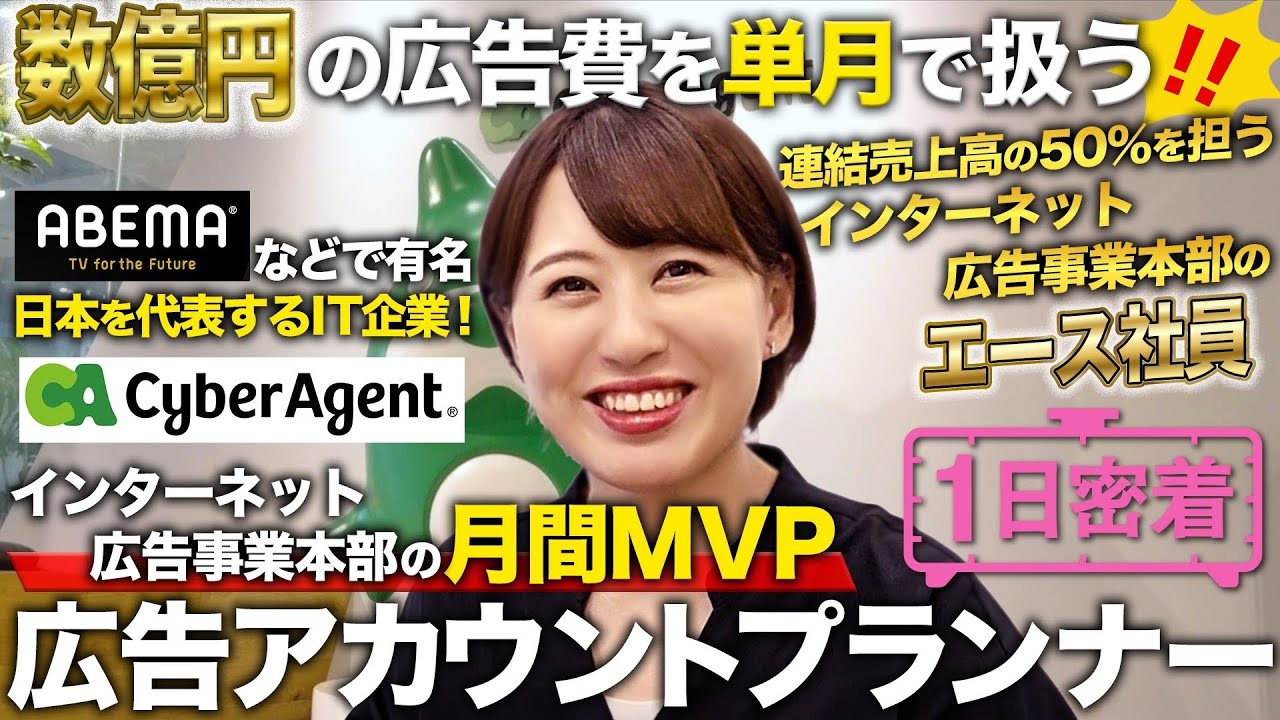 【1日密着】億単位の広告費を扱う!?サイバーエージェント インターネット広告事業本部の月間MVP社員の1日