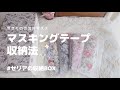 【収納動画】マスキングテープ収納法 | 海外マステをセリアのBOXに収納します | ASMR
