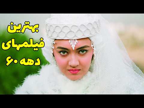 بهترین فیلم های دهه 60 10 فیلم برتر دهه 60 از مادر تا اجاره نشینها