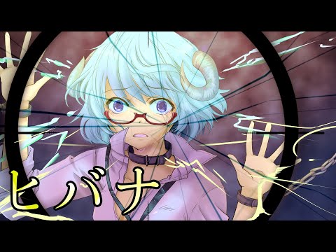 【MV】「ヒバナ」（DECO*27）歌ってみた◆ボカロ（cover）《矢木めーこ》