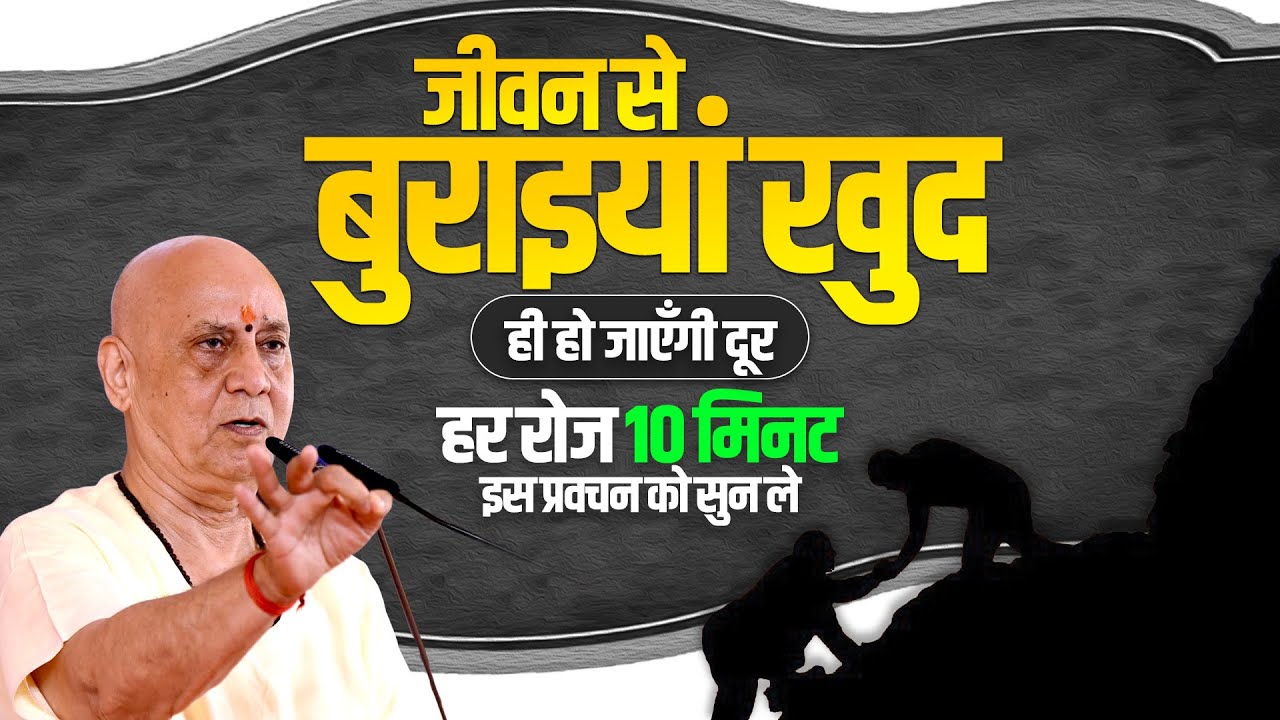 जीवन से बुराइयां खुद ही हो जाएँगी दूर हर रोज़ 10 मिनट इस प्रवचन को सुन लें | Vijay Kaushal Ji Maharaj