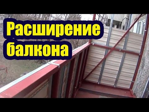 РАСШИРЕНИЕ БАЛКОНА В ХРУЩЕВКЕ