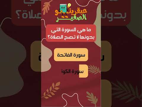 ما هي السورة التي بدونها لا تصح الصلاة