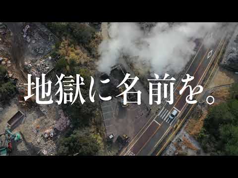 【雲仙温泉】世界一新しい地獄の愛称募集【~6/4(金)】