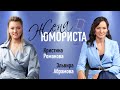 ЖЕНА ЮМОРИСТА #1. Кристина Романова: о КВН, знакомстве с Дмитрием Романовым, шутках, Испании и яхтах