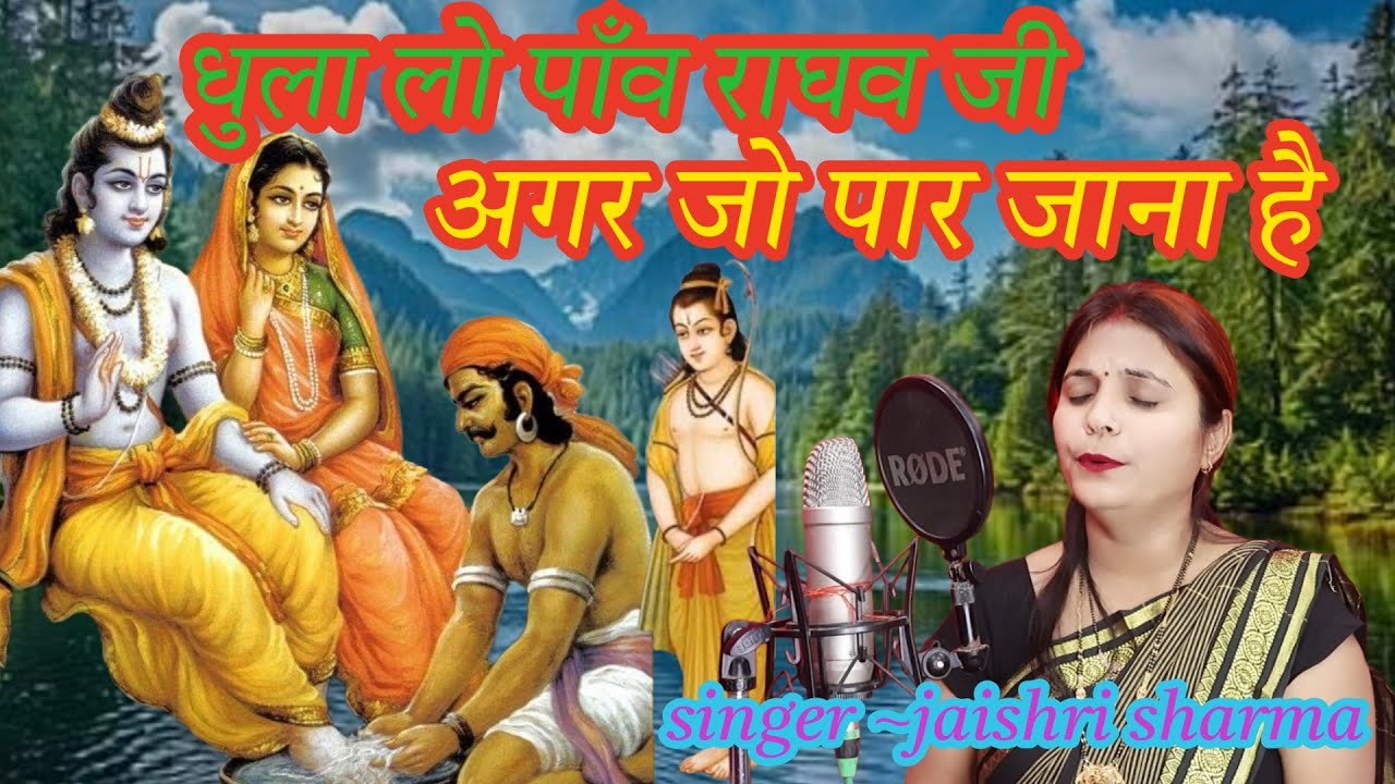 राम भजन || धुला लो पाँव राघव जी अगर जो पार जाना है ||  #rambhajan #ramjikebhajan #ram #bhajan 