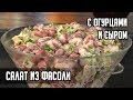 Салат Из Фасоли - с Маринованными Огурцами и Сыром