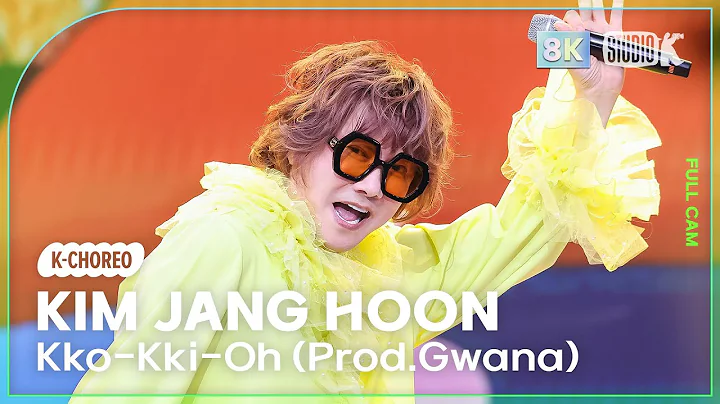 [K-Choreo 8K] 김장훈 '꼬끼오(Kko-Kki-Oh) (Prod.과나)' (Kim Jang Hoon Choreography) @MusicBank 250523
