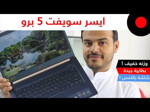 لابتوب نحيف ووزنه اقل من كيلو !  Acer Swift 5 Pro