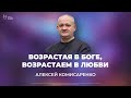 Возрастая в Боге, возрастаем в любви | Алексей Комисаренко | Церковь Славы Божьей