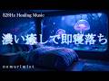 濃い癒しで即寝落ち 睡眠導入 ヒーリングミュージック ソルフェジオ周波数528Hz 睡眠BGM リラクゼーション