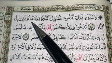 كيف نطبق قواعد التجويد عند قراءة سورة غافر ج٦