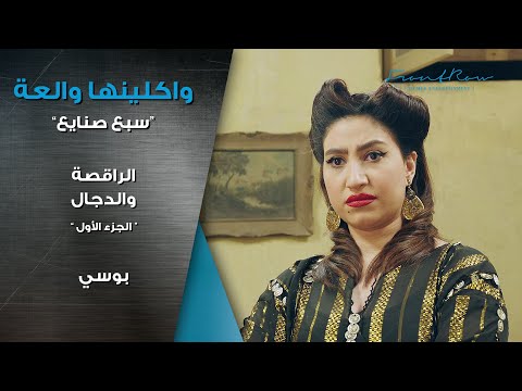 مسلسل واكلينها والعة سبع صنايع الراقصة والدجال الجزء الأول بوسي محمود الليثي