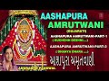 AASHAPURA AMRUTWANI GUJARATI BY ANURADHA PAUDWAL I Full Audio Songs Juke Box Mp3 Song