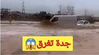 امطار جدة اليوم وغرق كثير من الأحياء في جدة