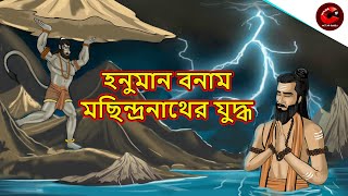 হনুমান বনাম মছিন্দ্রনাথের যুদ্ধ | Hanuman vs Machindranath Yudh | Mythological Story | MCT XD Bangla