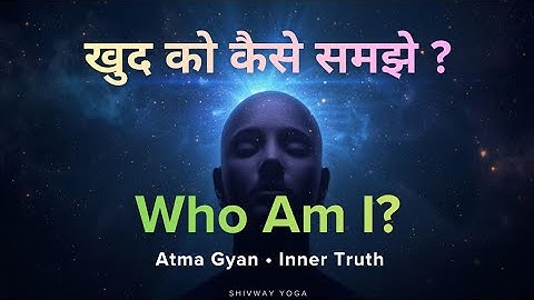 तुम कौन हो? स्वयं को जानने का रहस्य | Who Am I? Deep Spiritual Truth | Shiv Way Yoga