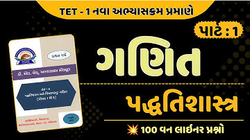 TET-1 ગણિત પદ્ધતિશાસ્ત્ર | નવા અભ્યાસક્રમ મુજબ | 100 Most Important Questions