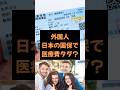 【雑学】外国人の住みやすい国日本！それでいいのか！？　#政治 #雑学#外国人 #日本 #医療費