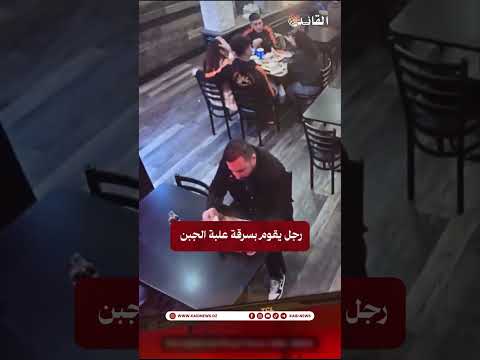 شاهد ترند كاميرات إحدى المطاعم تسجل اغرب سرقة يمكنك مشاهدتها على الإطلاق القائد نيوز