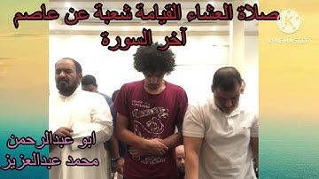 صلاة العشاء القيامة شعبة عن عاصم اخر السورة