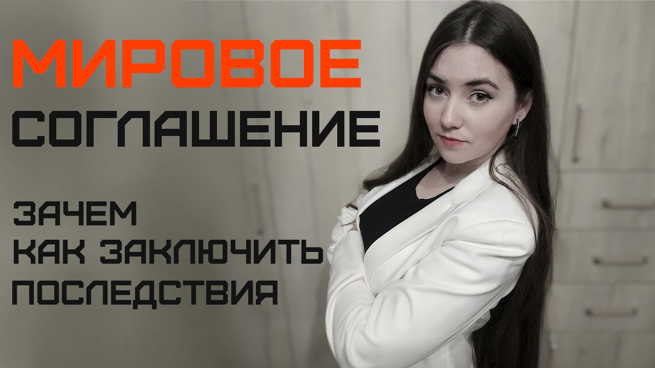 Мировое соглашение