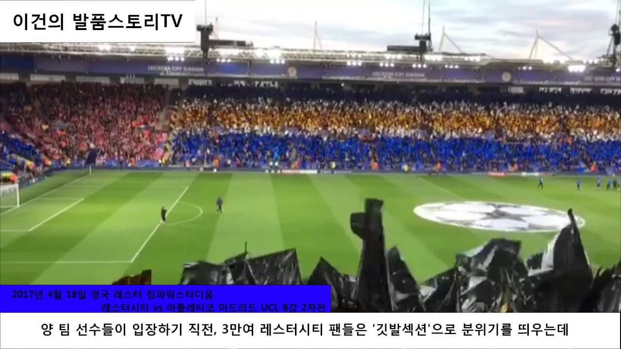[직캠]레스터시티 vs 아틀레티코 마드리드 UCL 경기 전 깃발섹션 응원 유럽자전거나라