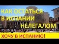 №16. Иммиграции в Испанию - все способы. Как уехать на ПМЖ в Испанию. Личный опыт. ВНЖ в Испании.