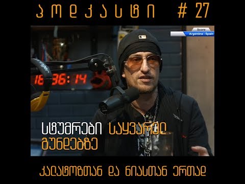 ზურა თალაკვაძე და გია ასათიანი გვიყვებიან თავიანთ საყვარელ კლუბებზე