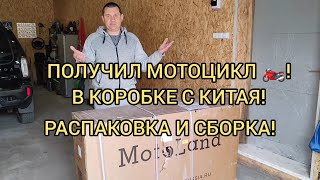 Купил Мотоцикл В Коробке С Китая!!!Мотоленд 250!