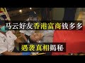 马云好友、富商钱多多香港遇刺真相揭秘，宁波帮明哲保身不敢硬碰古惑仔。钱峰雷悬赏一千万缉凶，案件事发地点是香港权贵老巢。层层迷雾背后，北京帮对江系势力开始了彻底围剿（单口相声嘚啵嘚之富豪钱多多）