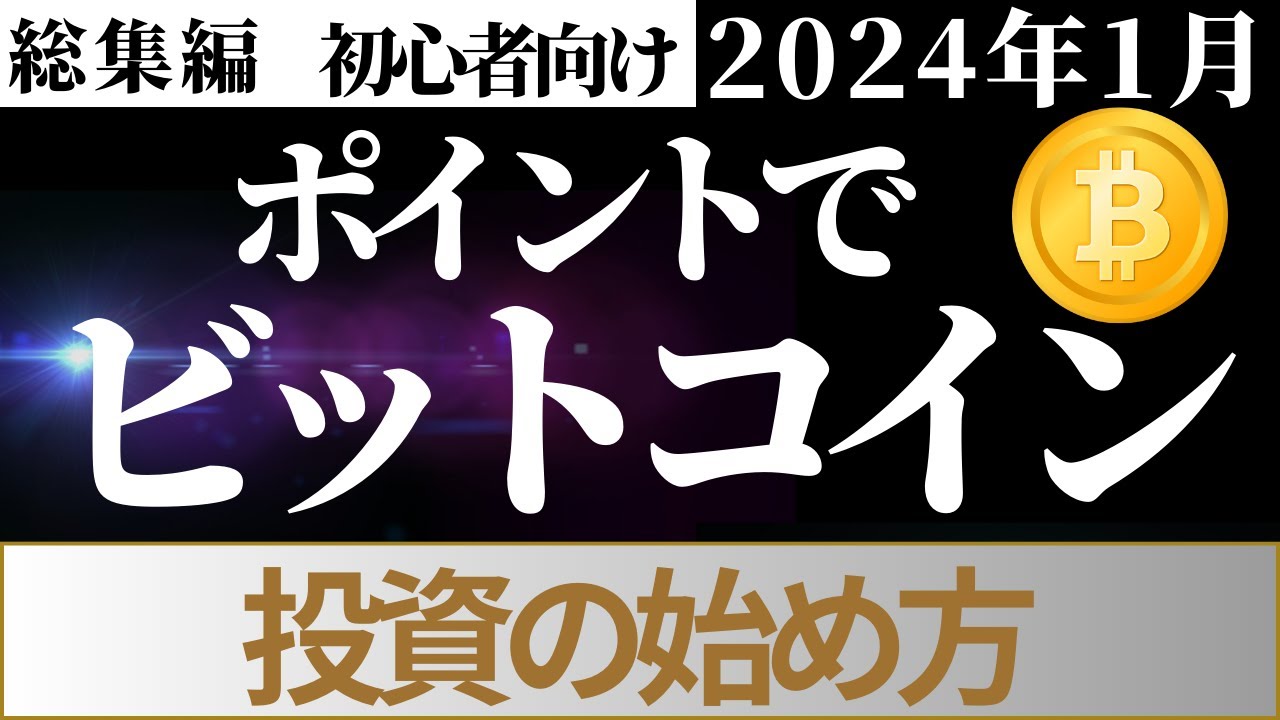 総集編＞投資の始め方ポイントでビットコイン 編 （楽天ポイント、Tポイント、モッピーポイント、永久不滅ポイント、ストックポイント） - YouTube