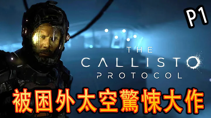 The Callisto Protocol《木卫四协议》- 次世代科幻恐怖游戏 - 天天要闻
