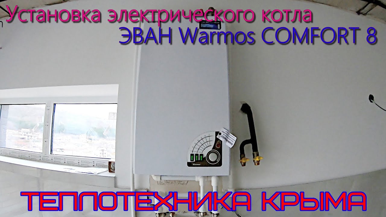 Установка электрического котла ЭВАН Warmos COMFORT 8 #ТеплотехникаКрыма ...