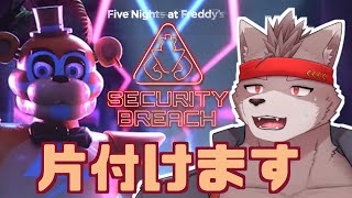 【ホラー】片付けるぞ！！！【Five Nights at Freddy's: Security Breach】